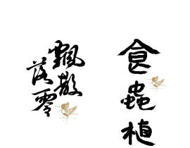 题字案例堆堆_绘画作品