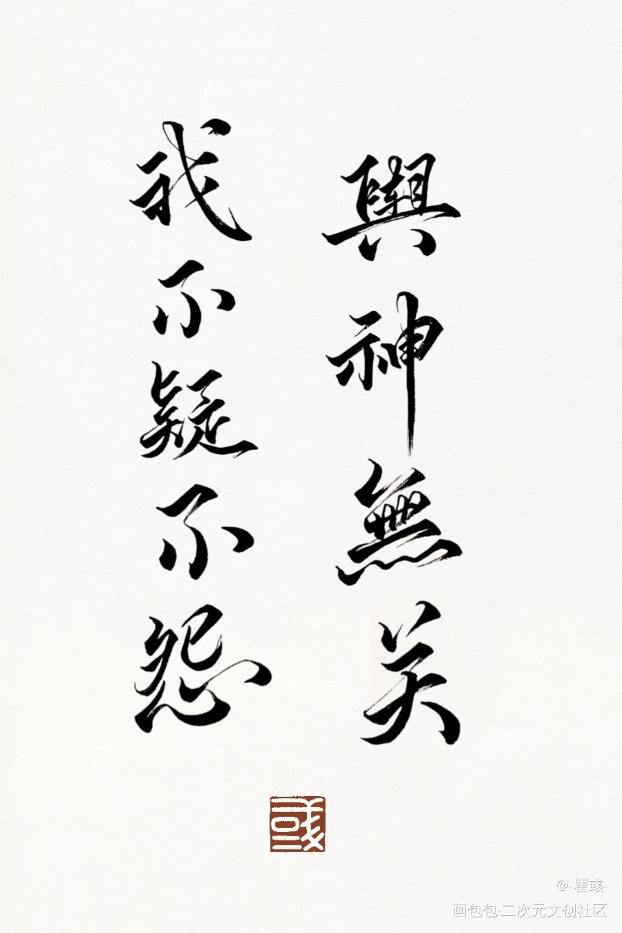 一骗丹心   --夙又_我要上首推字体设计涯又一骗丹心见字如晤绘画作品