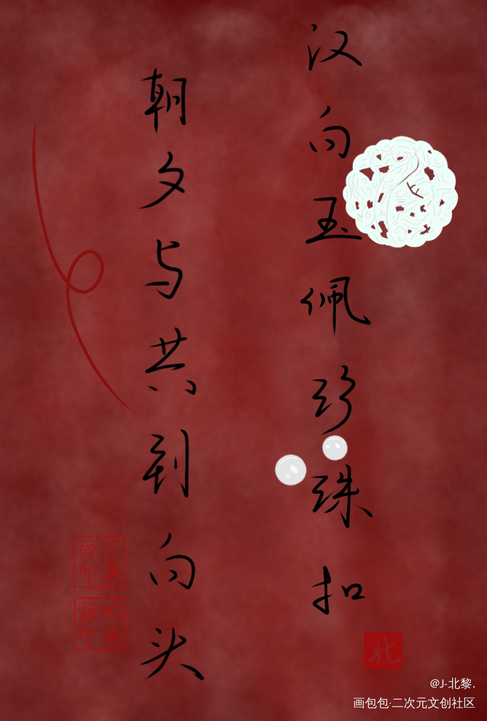 碎玉投珠._碎玉投珠丁汉白纪慎语板写绘画作品