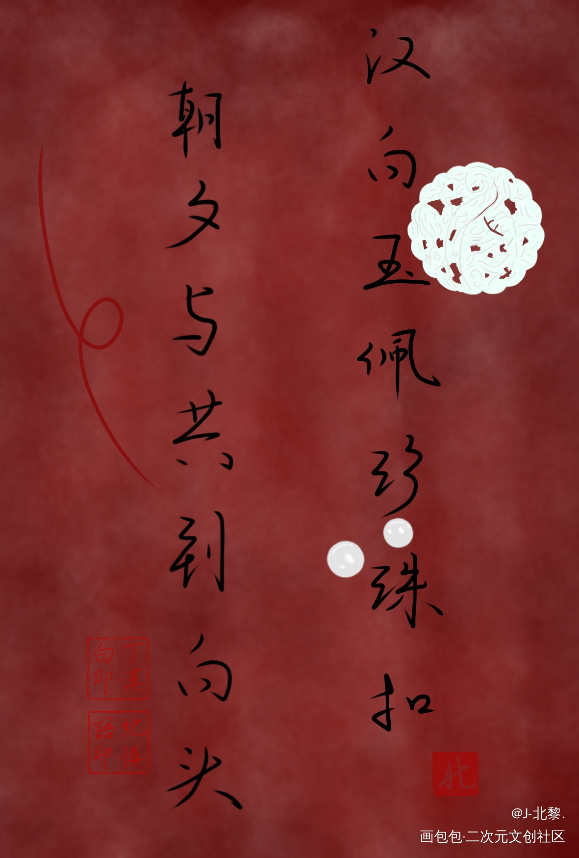 碎玉投珠._碎玉投珠丁汉白纪慎语板写绘画作品