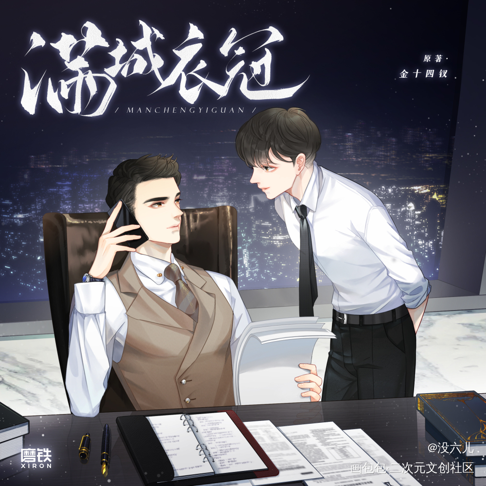 《满城衣冠》有声剧海报_满城衣冠海报广播剧海报原耽绘画作品