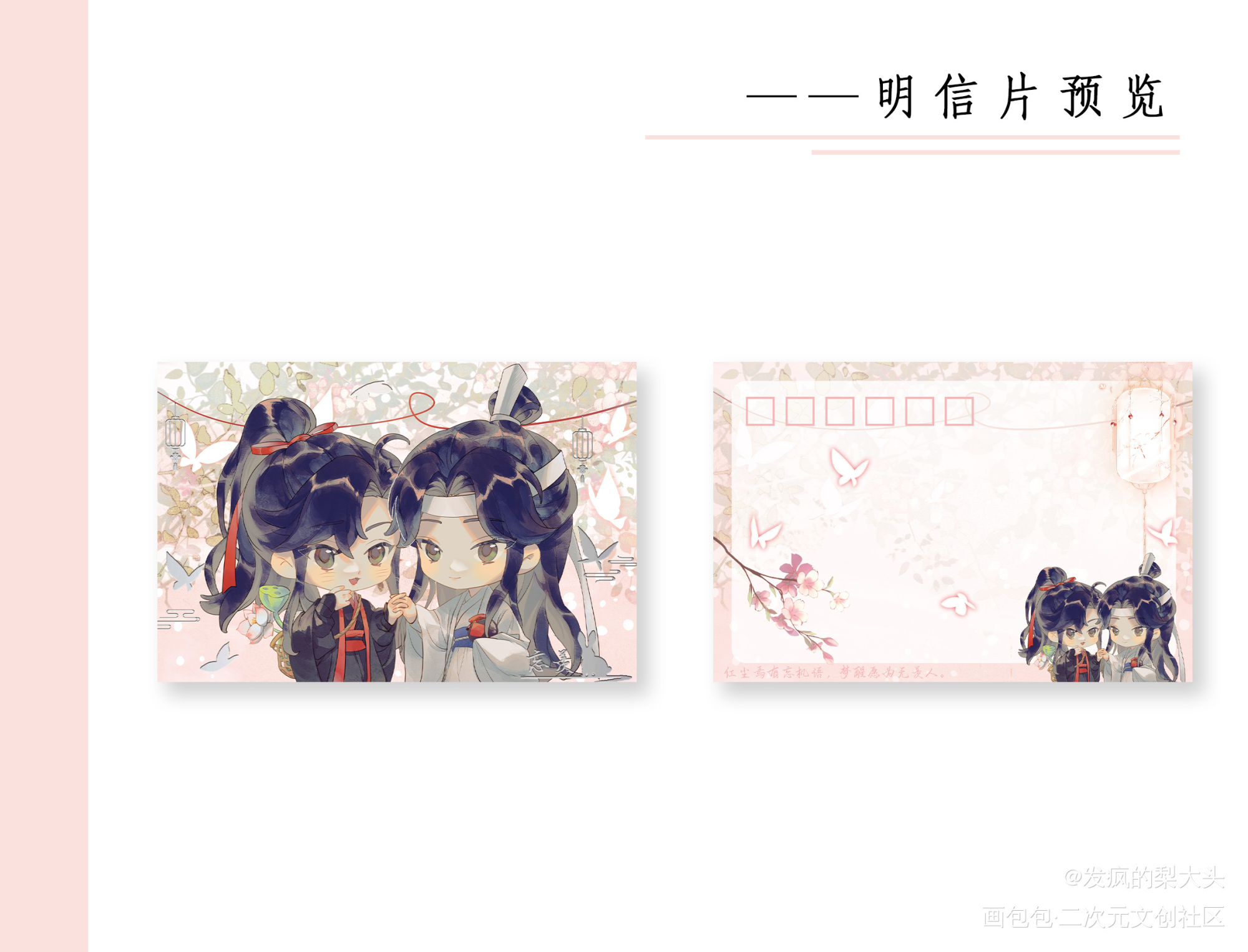 明信片无料_魔道祖师忘羡绘画作品