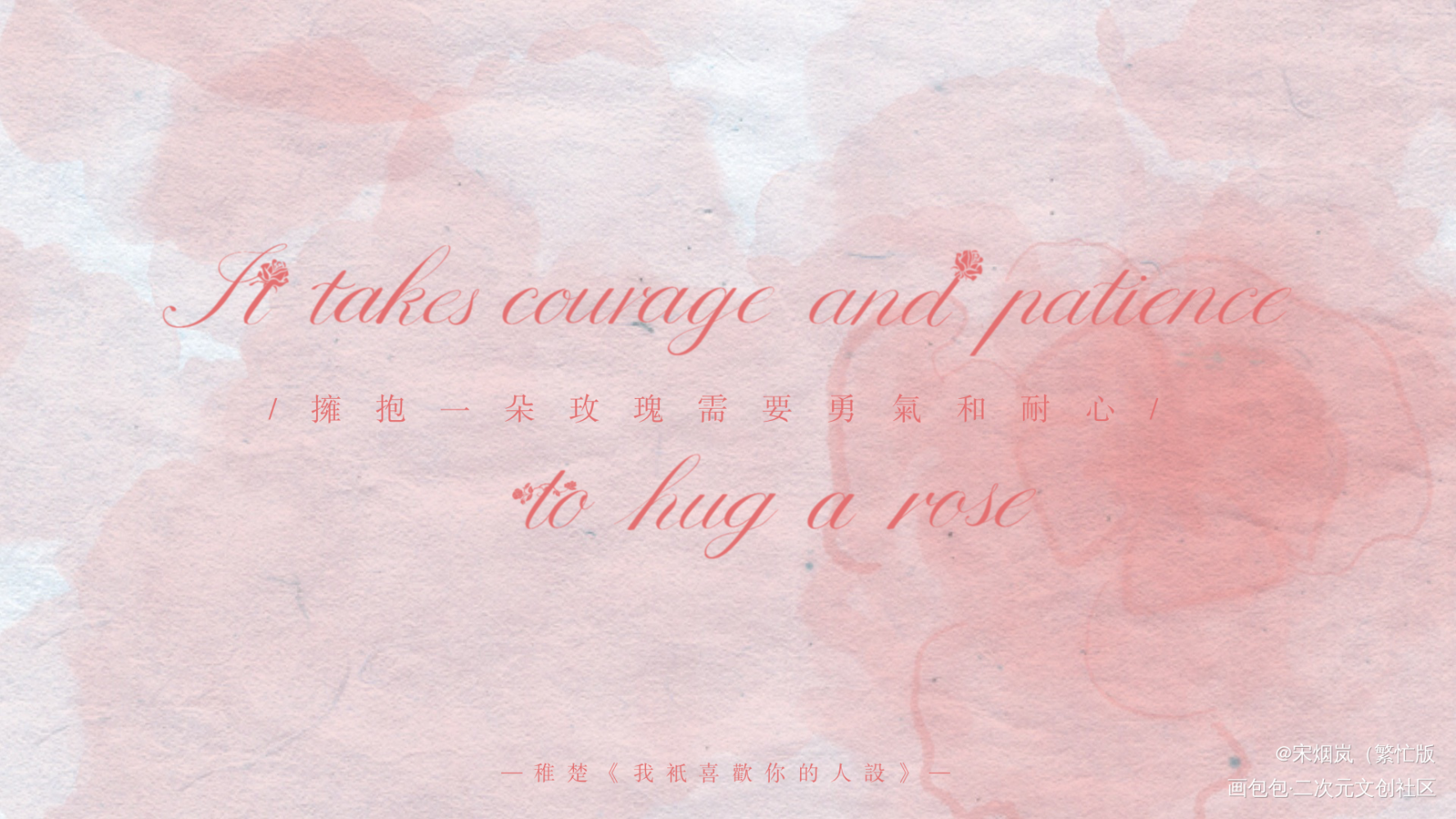 “拥抱一朵玫瑰需要勇气和耐心。_我只喜欢你的人设自习字体设计稚楚板写绘画作品