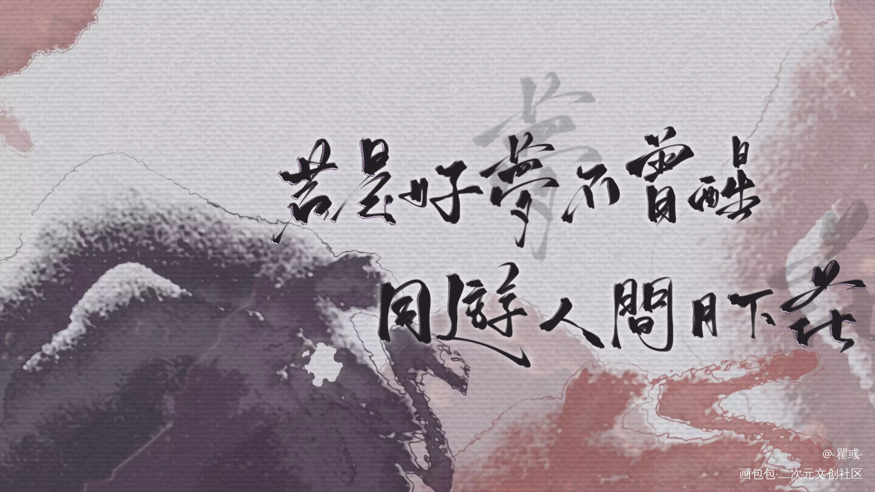 一骗丹心_我要上首推字体设计涯又一骗丹心原耽推文见字如晤绘画作品