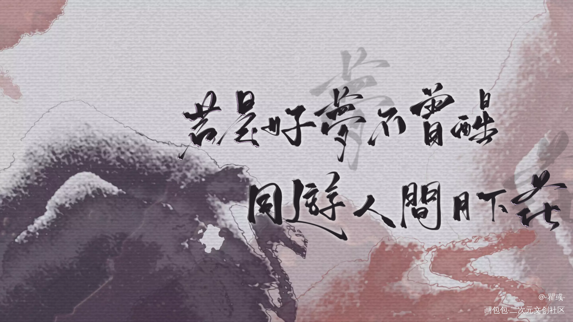 一骗丹心_我要上首推字体设计涯又一骗丹心原耽推文见字如晤绘画作品
