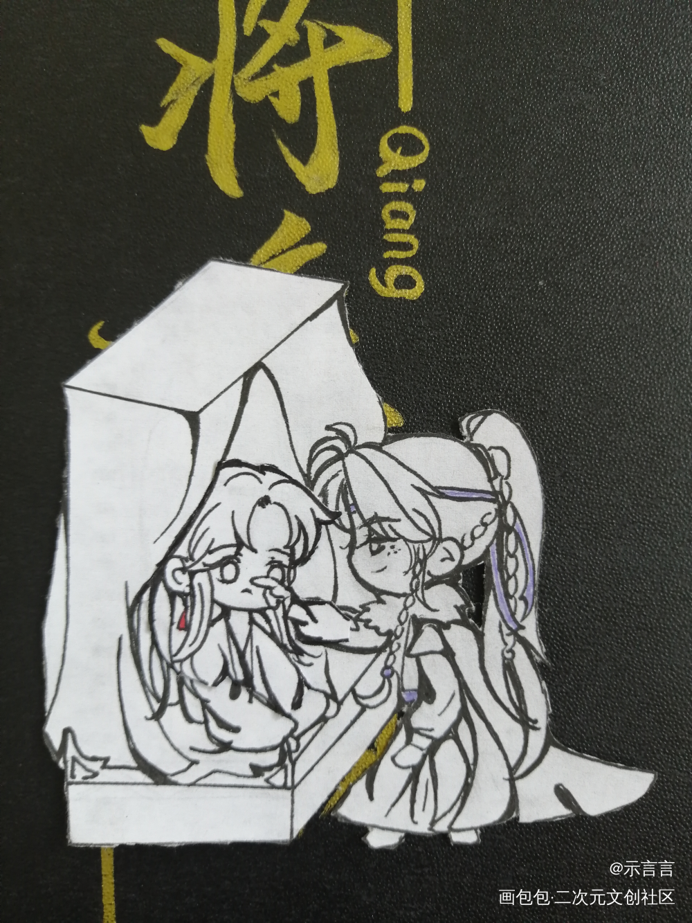 Q版图图第三弹_将进酒策舟古风Q版同人绘画作品