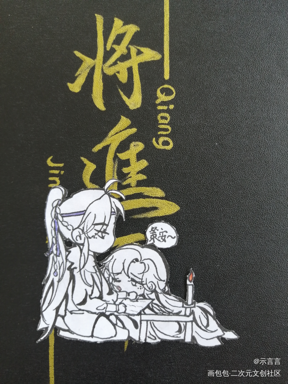 Q版图图第三弹_将进酒策舟古风Q版同人绘画作品