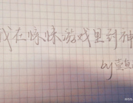惊封yyds_绘画作品