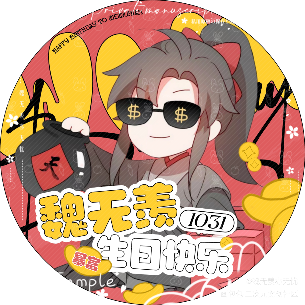 暴富小羡_魔道祖师绘画作品