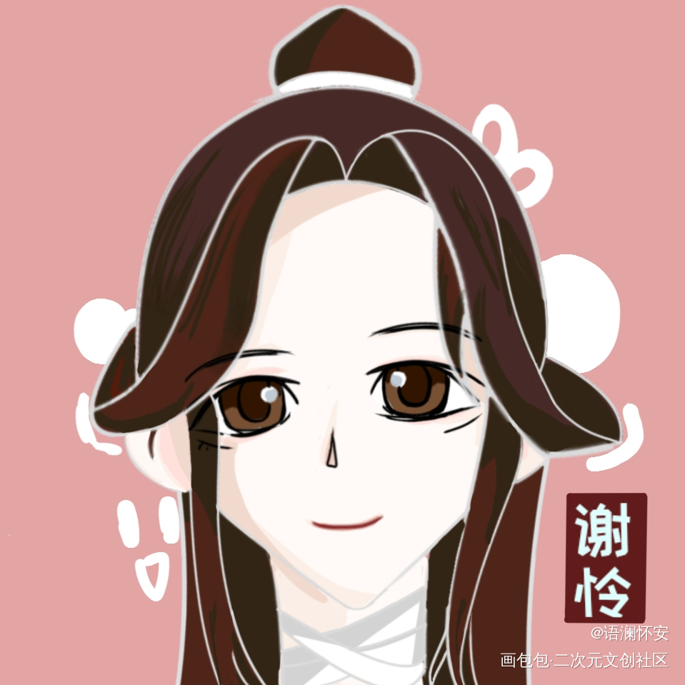 谢怜 大头_天官赐福谢怜同人绘画作品