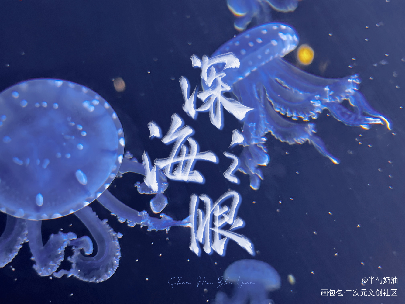 _我要上首推字体设计板写联盟见字如晤板写手写绘画作品