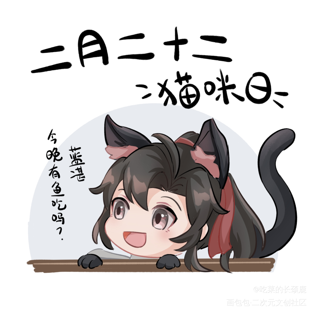 猫咪羡羡_魔道祖师魏无羡Q版墨香铜臭绘画作品
