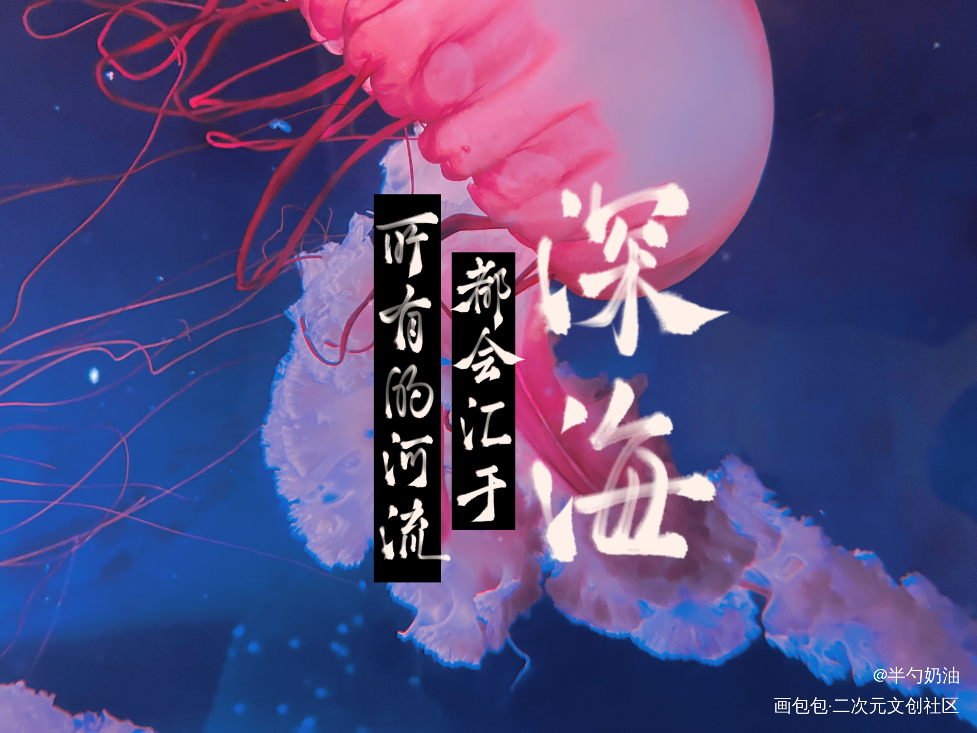 _我要上首推字体设计板写联盟见字如晤板写手写绘画作品