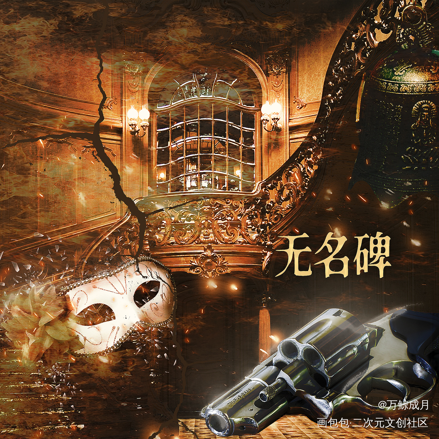无名碑_winky诗美工我要上首推绘画作品
