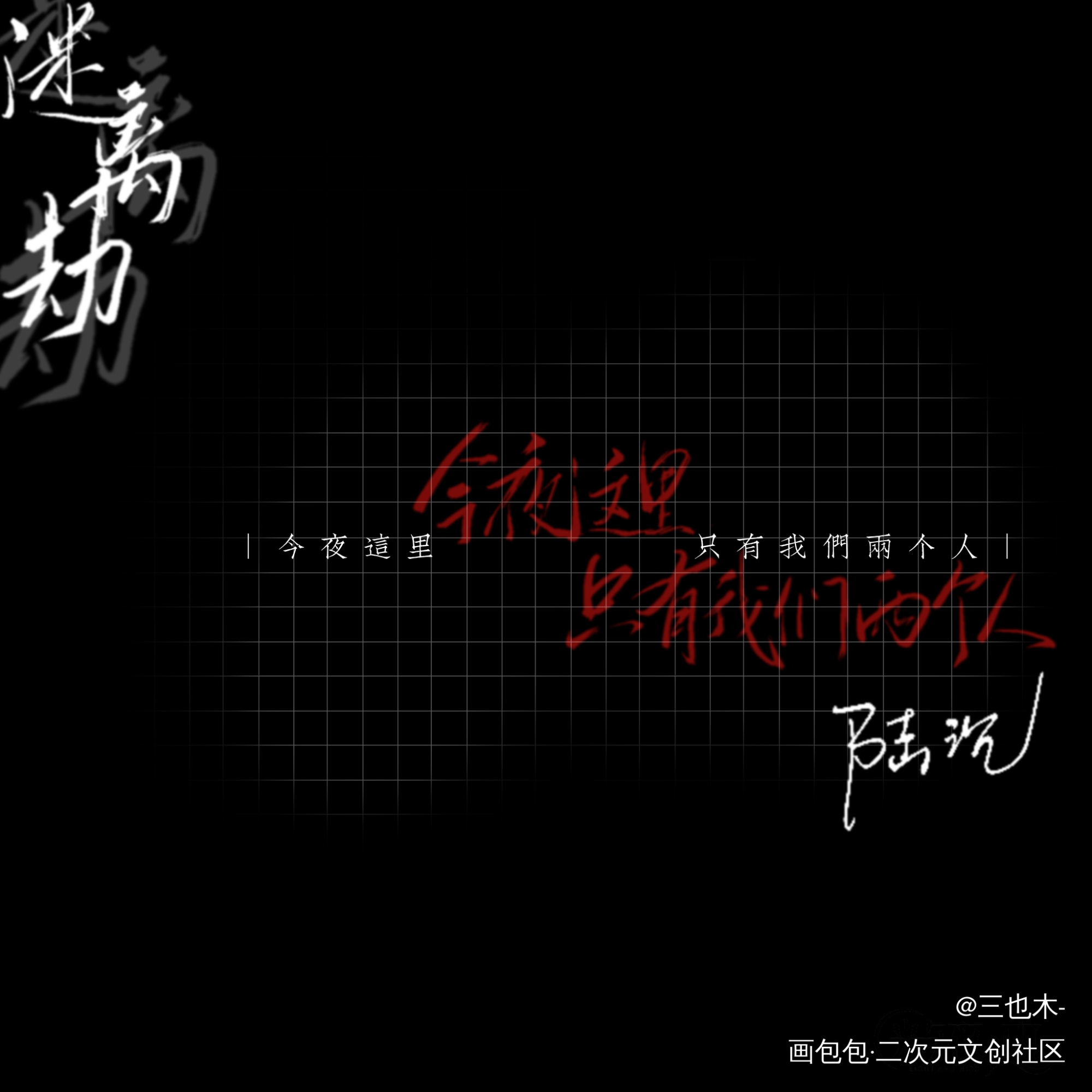 【摘写】陆沉·语录_陆沉我要上首推字体设计见字如晤绘画作品