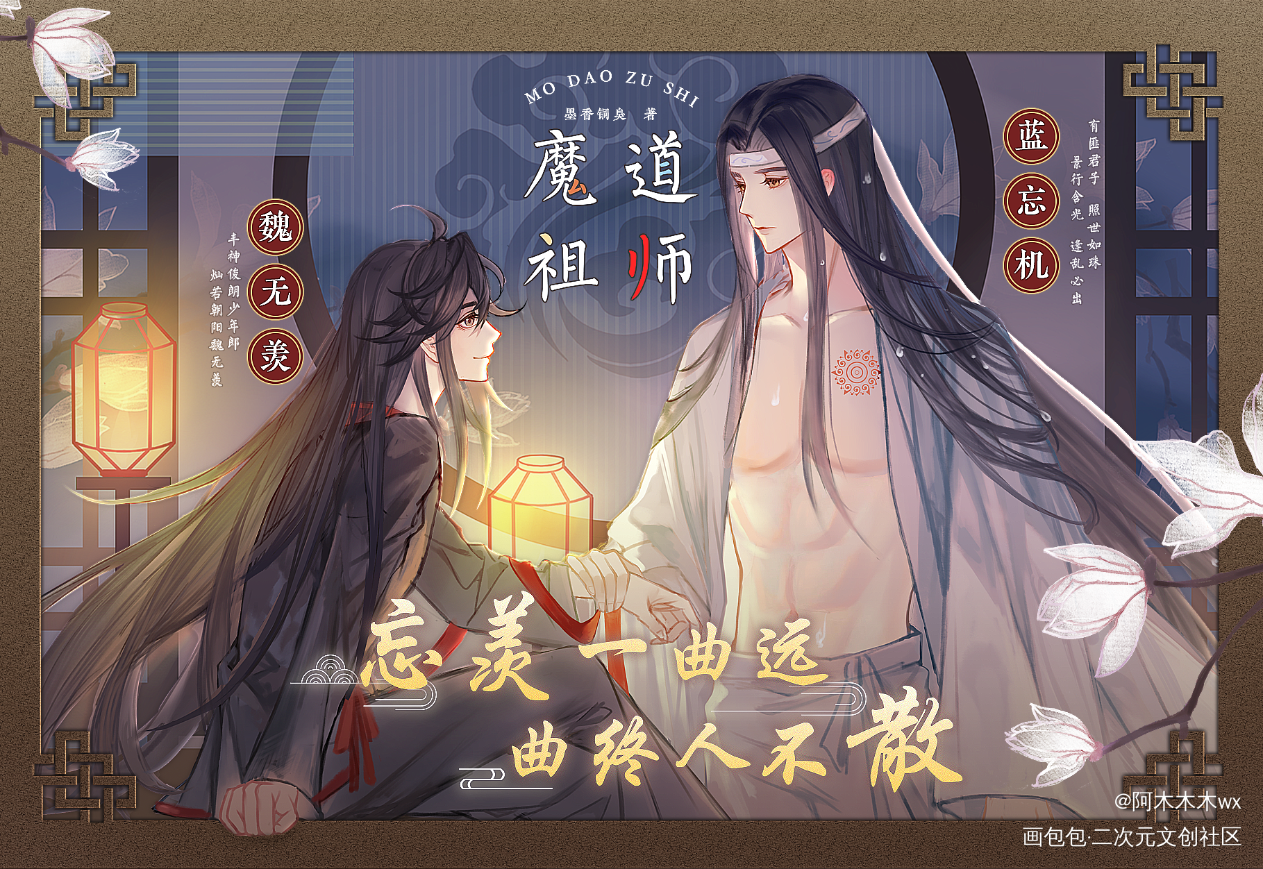 忘羡朝暮～_魔道祖师忘羡蓝忘机魏无羡绘画作品