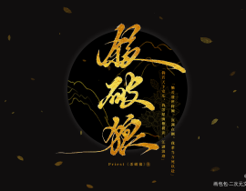 杀破狼_绘画作品