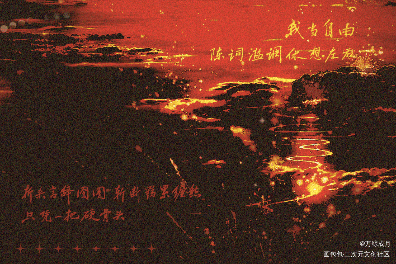 我当自由_百万UP学神天天演我数位板手写我要上首推字体设计见字如晤板写手写绘画作品
