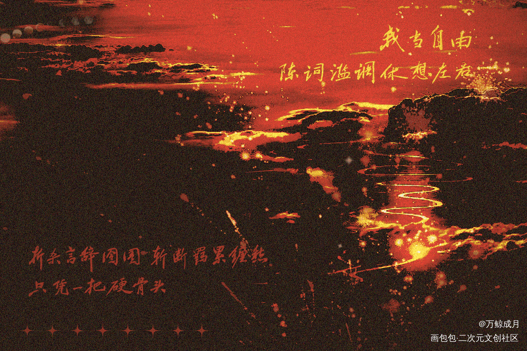 我当自由_百万UP学神天天演我数位板手写我要上首推字体设计见字如晤板写手写绘画作品