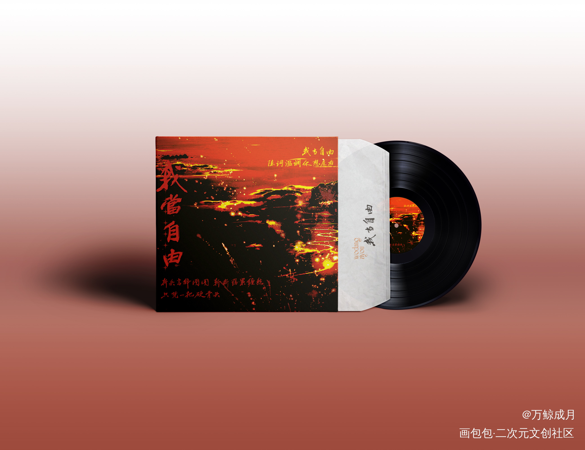 我当自由_百万UP学神天天演我数位板手写我要上首推字体设计见字如晤板写手写绘画作品