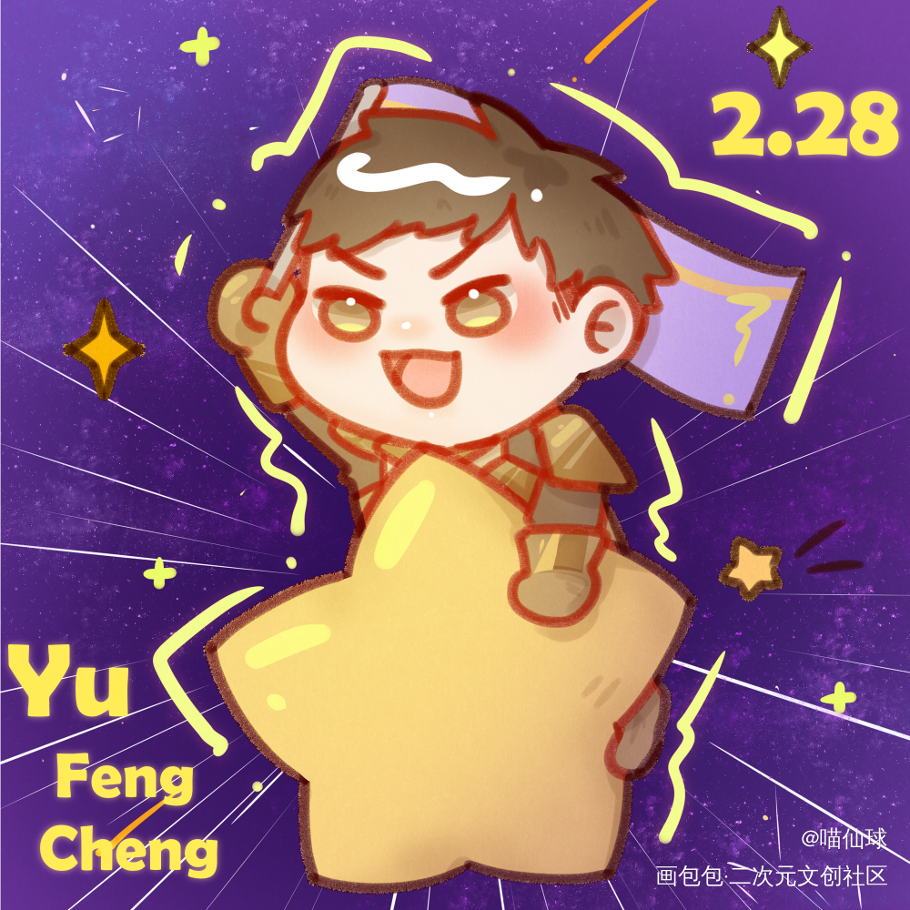 战车小俞生日快乐_小白杨188男团绘画作品