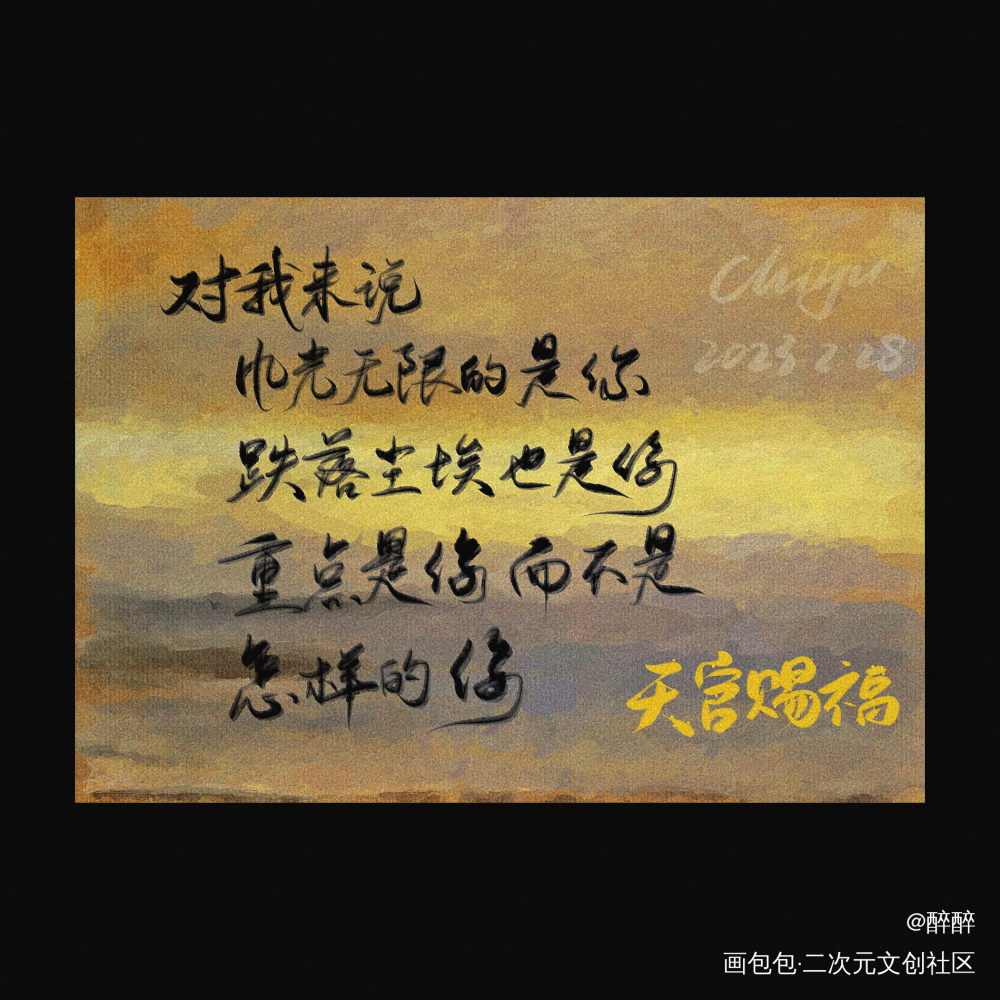天官赐福_天官赐福字体设计板写联盟墨香铜臭见字如晤板写绘画作品