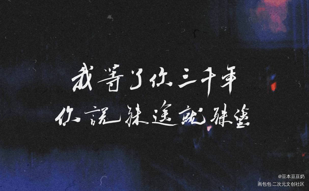 我等了你三千年_烈火浇愁字体设计见字如晤板写绘画作品