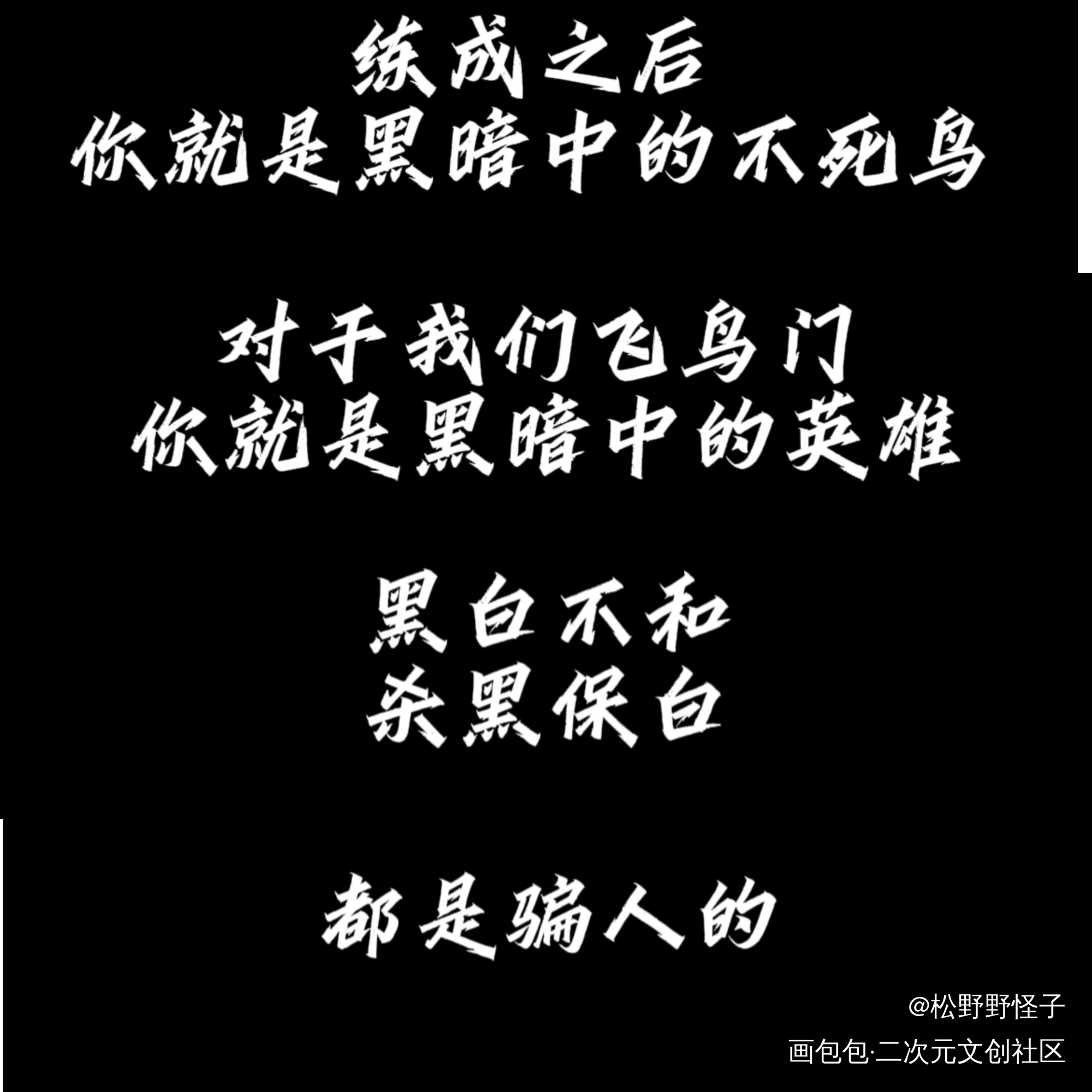 不死黑鸟_刺客伍六七摸鱼页画画绘画作品