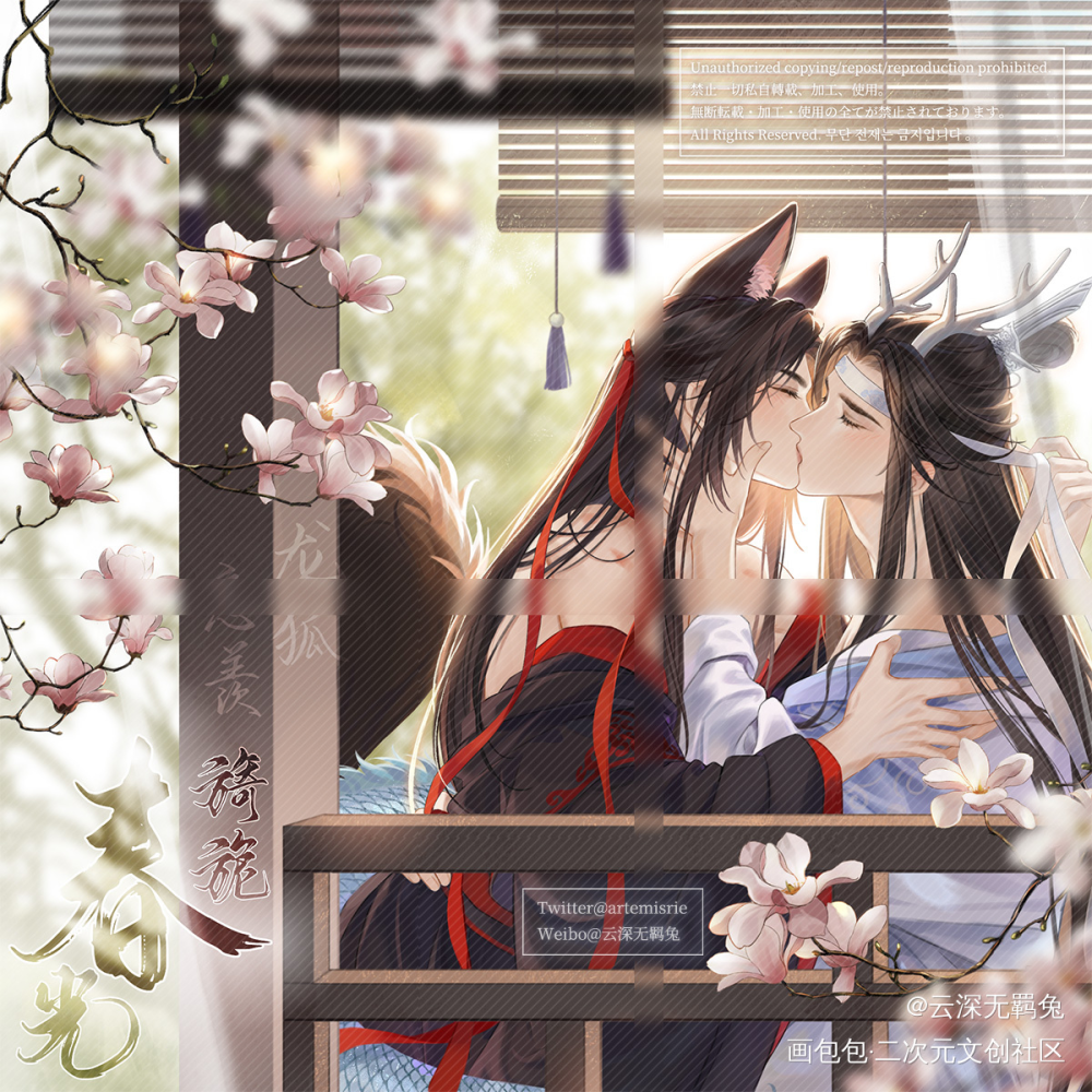 龙狐忘羡 春光旖旎_魔道祖师忘羡蓝忘机魏无羡情人节绘画作品