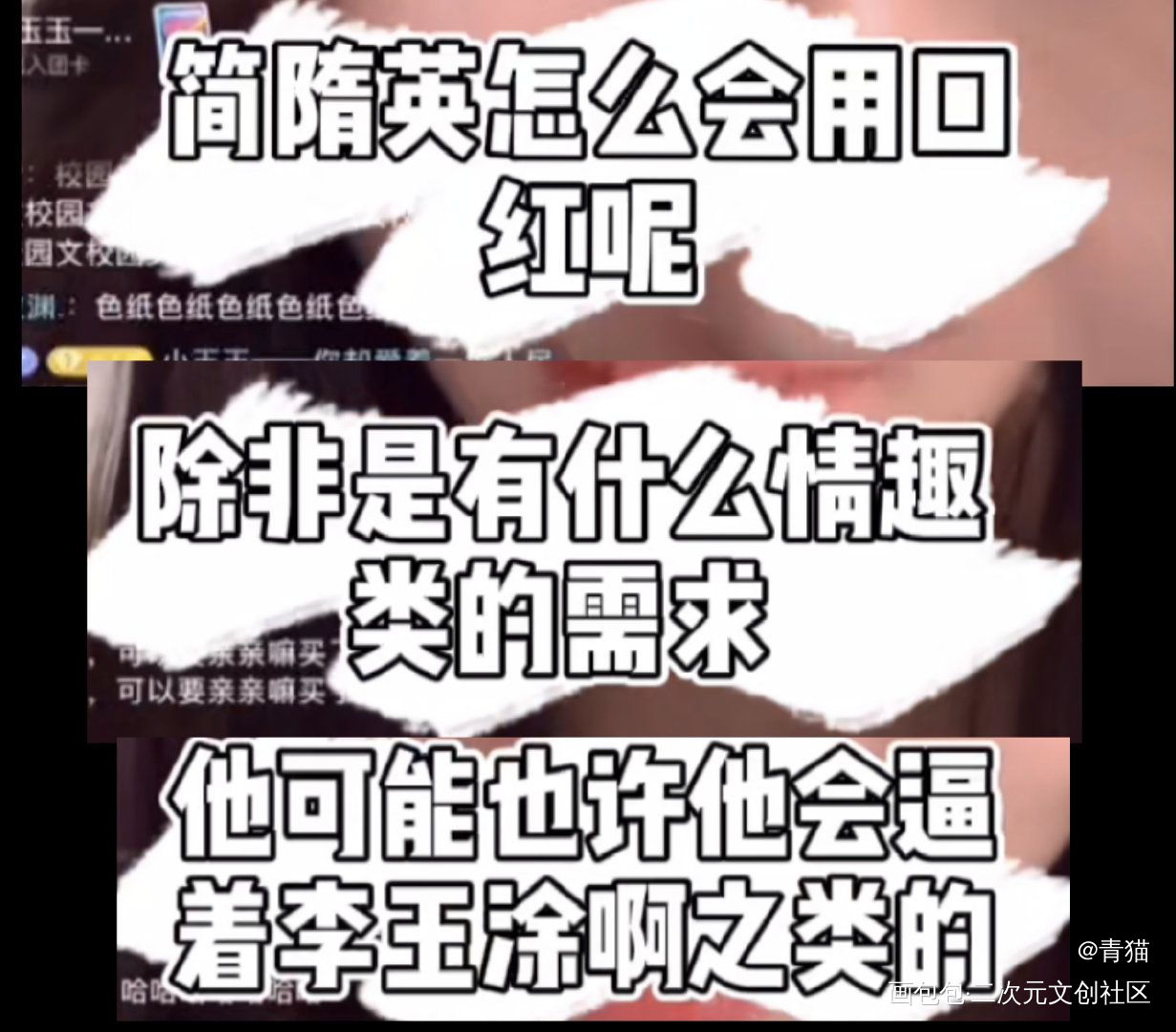 【李简】涂个口红_你却爱着一个傻逼188男团李简李玉简隋英绘画作品