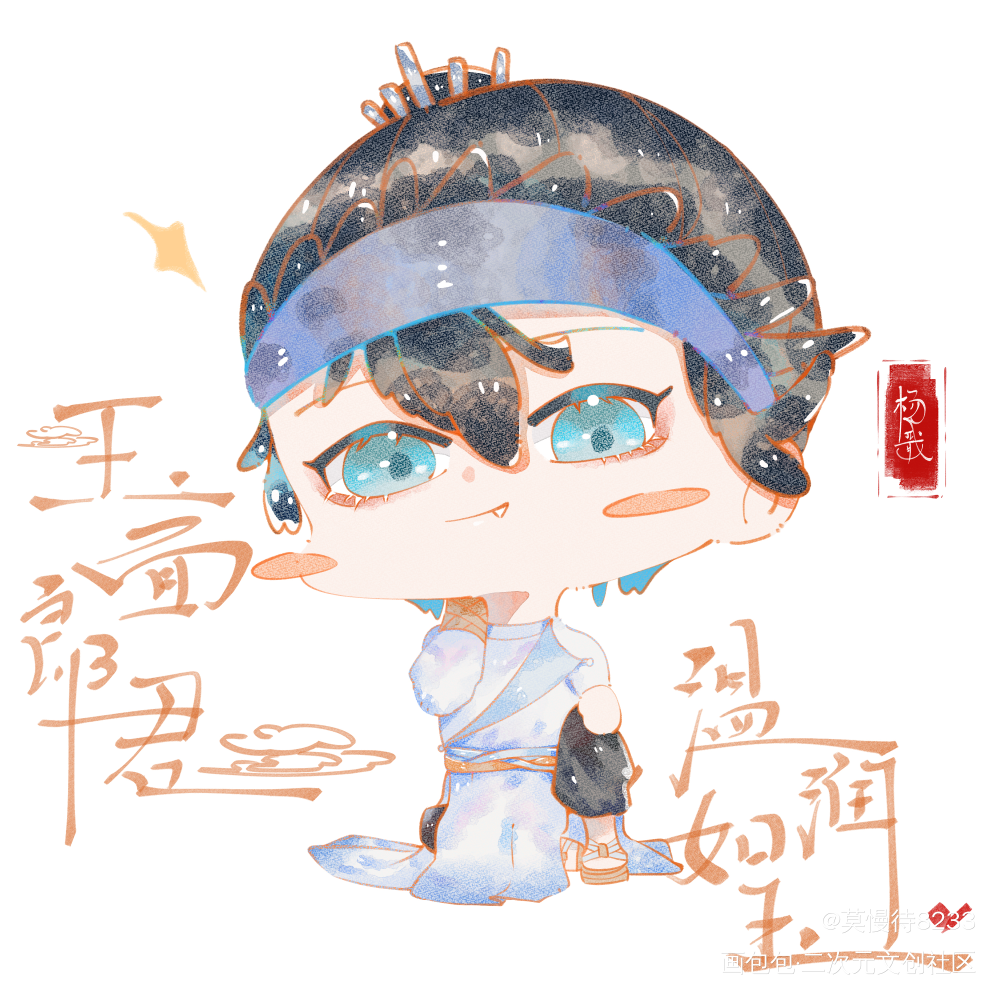 杨小戬第一波～_新神榜杨戬板绘涂摸鱼页水彩Q版同人绘画作品