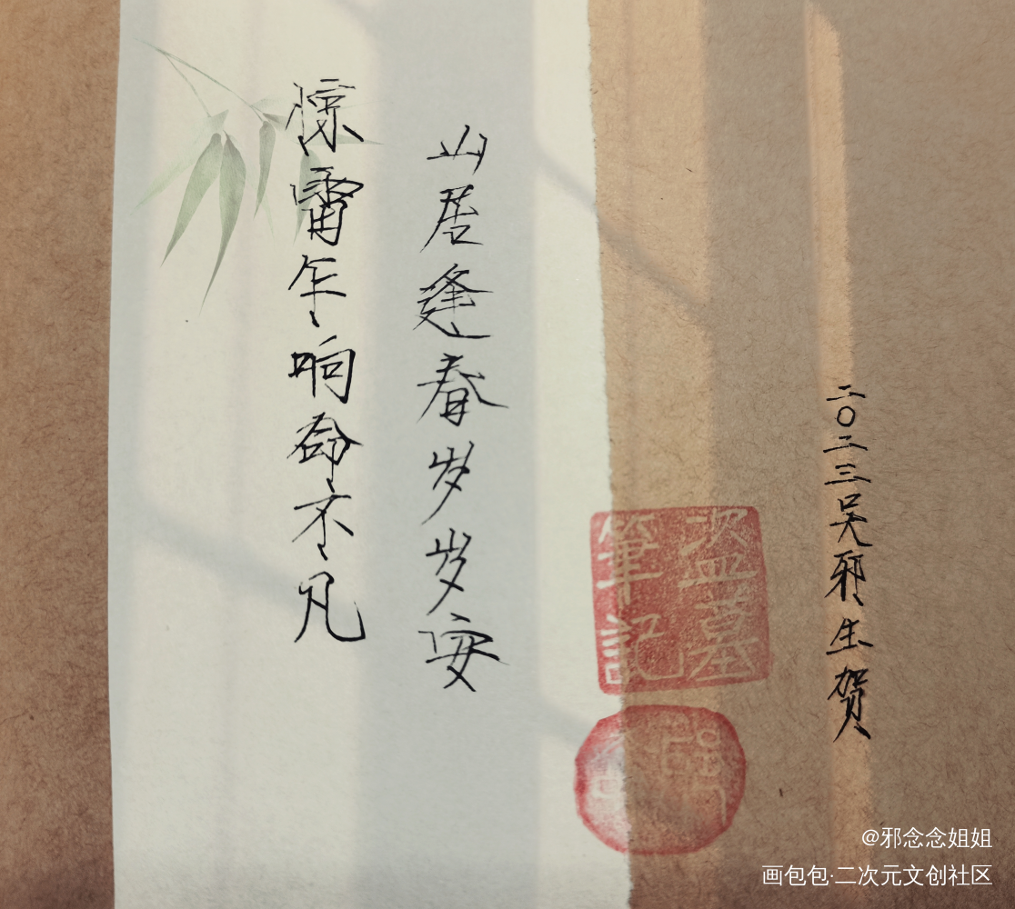 山居逢春_盗墓笔记瘦金体手写作品绘画作品