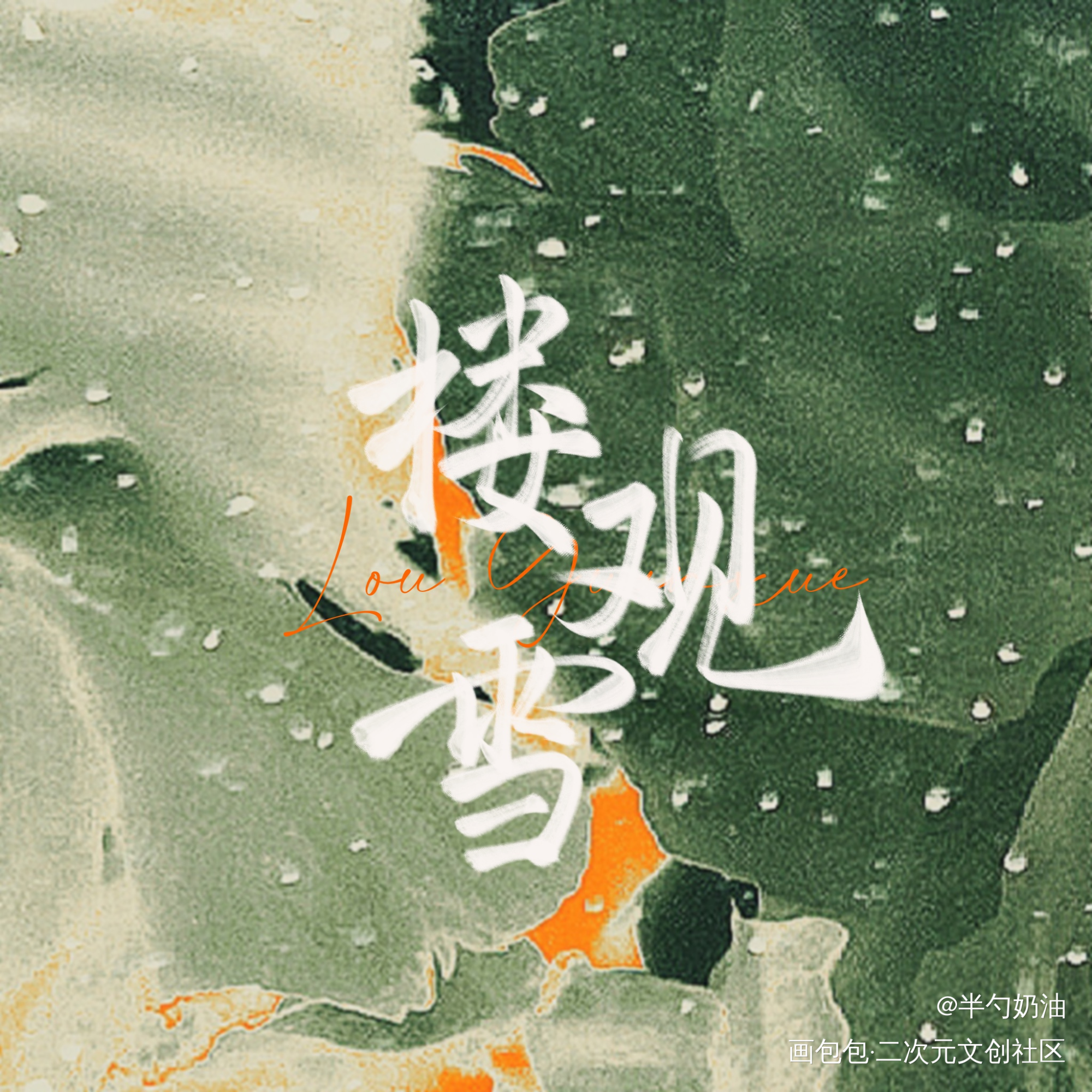 楼观雪生日快乐_宫廷生存纪事我要上首推字体设计板写联盟见字如晤板写手写绘画作品