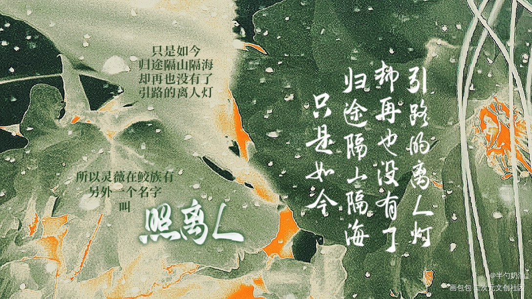 “照离人”_宫廷生存纪事我要上首推字体设计板写联盟见字如晤板写手写绘画作品