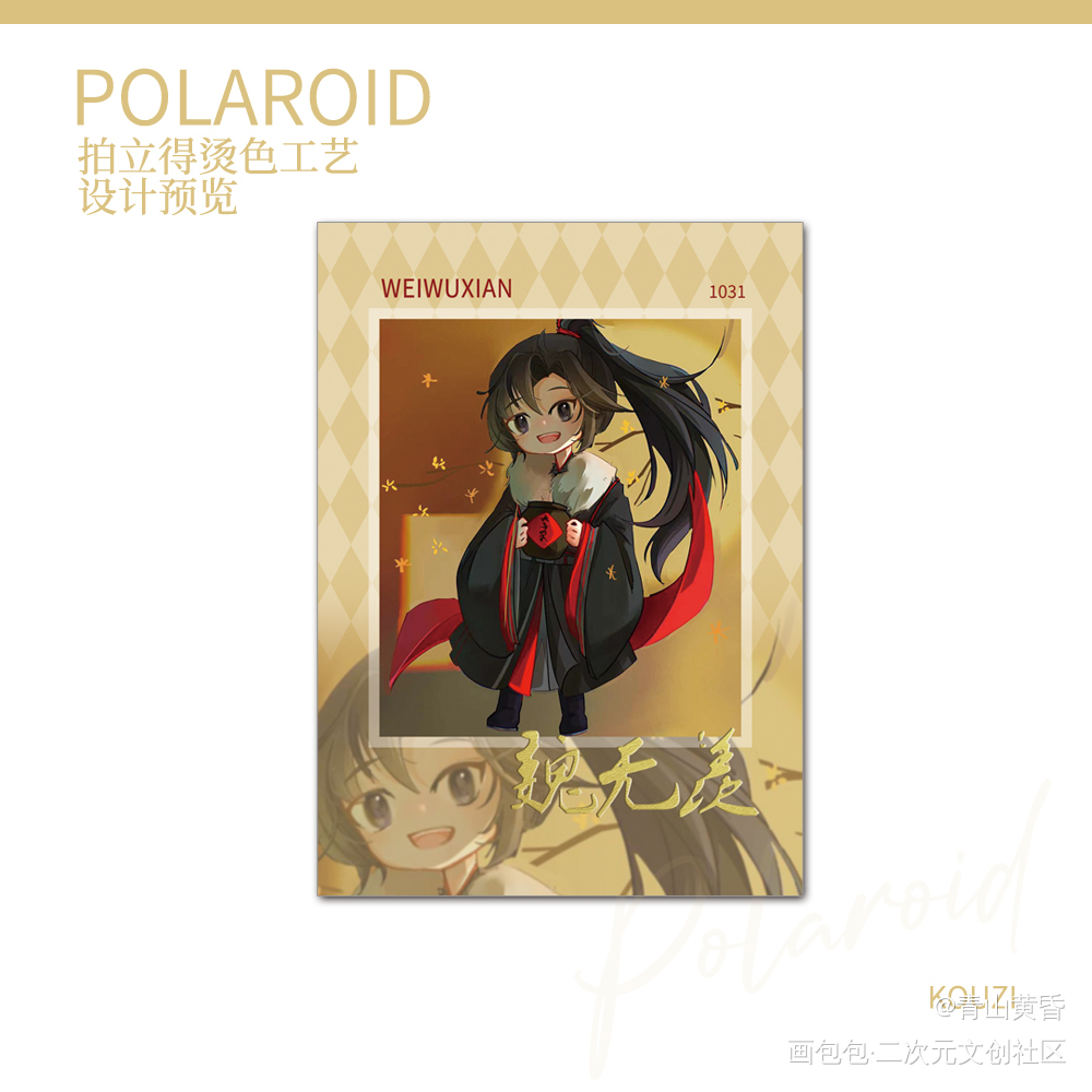 拍立得预览_魔道祖师忘羡魏无羡同人无料宣传绘画作品