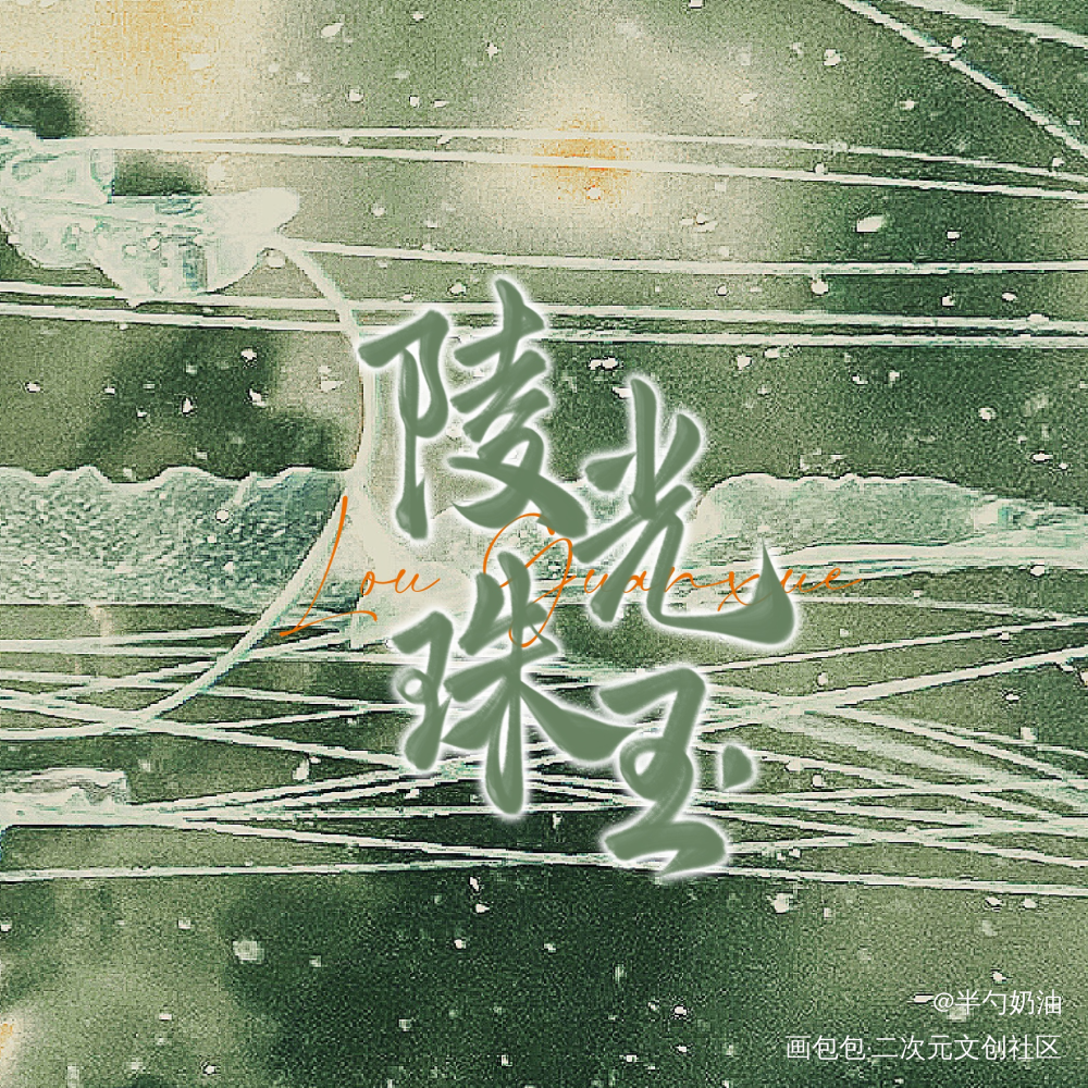 陵光珠玉楼观雪_宫廷生存纪事我要上首推字体设计板写联盟见字如晤板写手写绘画作品