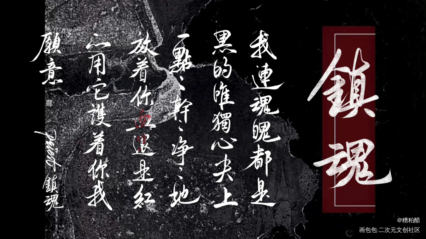 _镇魂字体设计手写priest绘画作品