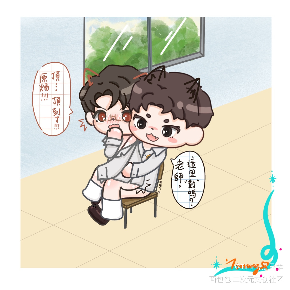 原炀同学欺负老师是不对的哦_针锋对决188男团顾青裴原炀Q版我要上首推同人绘画作品
