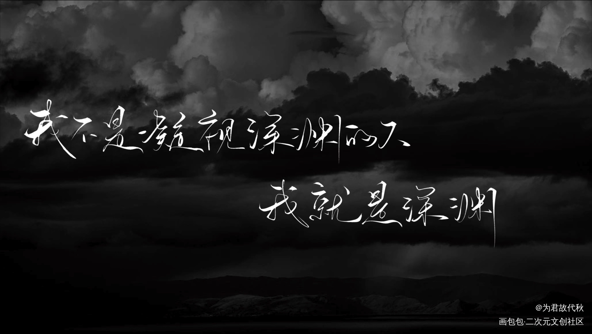 _默读舟渡我要上首推字体设计见字如晤板写priest绘画作品