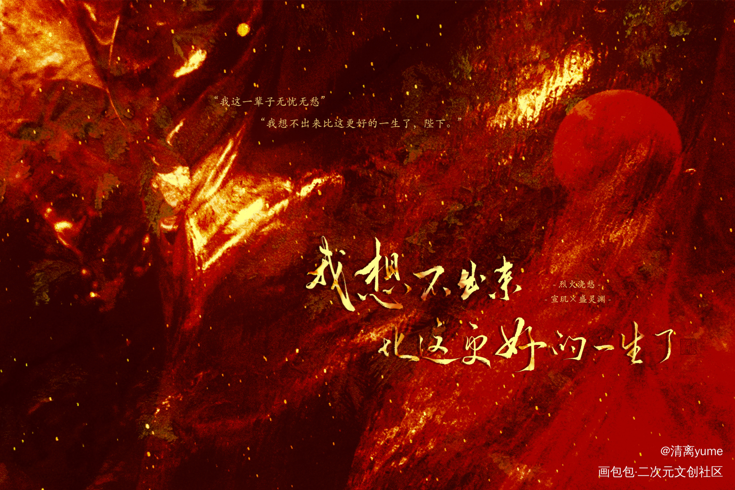_烈火浇愁玑灵见字如晤板写priest绘画作品