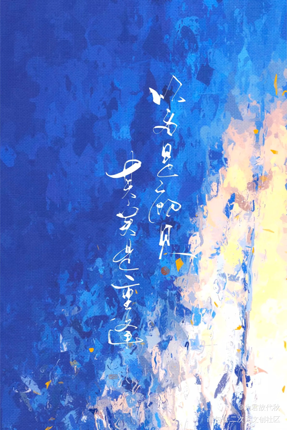 _全球高考究惑我要上首推字体设计见字如晤板写木苏里绘画作品