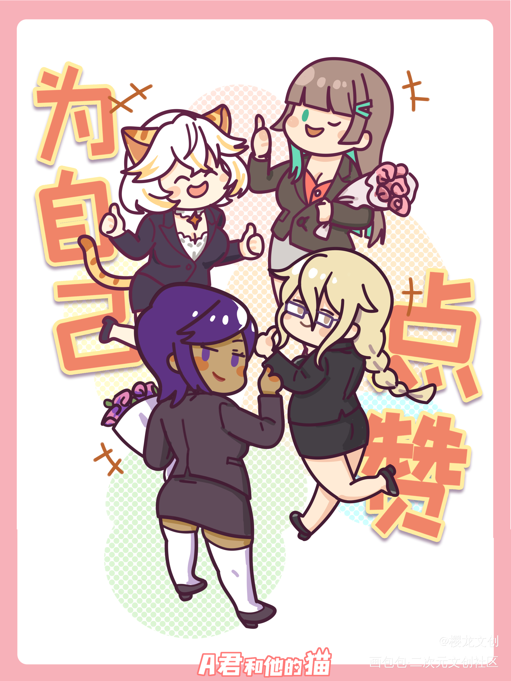 今天，为自己点赞～_猫耳娘节日可爱三八妇女节a君和他的猫文创原创绘画作品