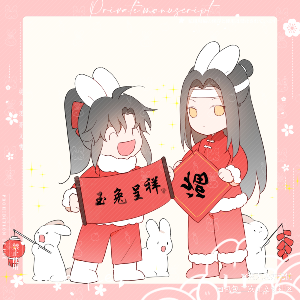 兔兔忘羡10_魔道祖师忘羡蓝忘机魏无羡魏无羡蓝忘机墨香铜臭绘画作品