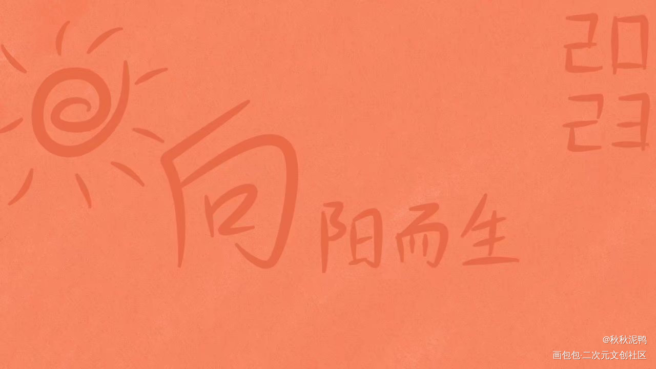 迎着烈日，向阳而生_青春壁纸板写绘画作品