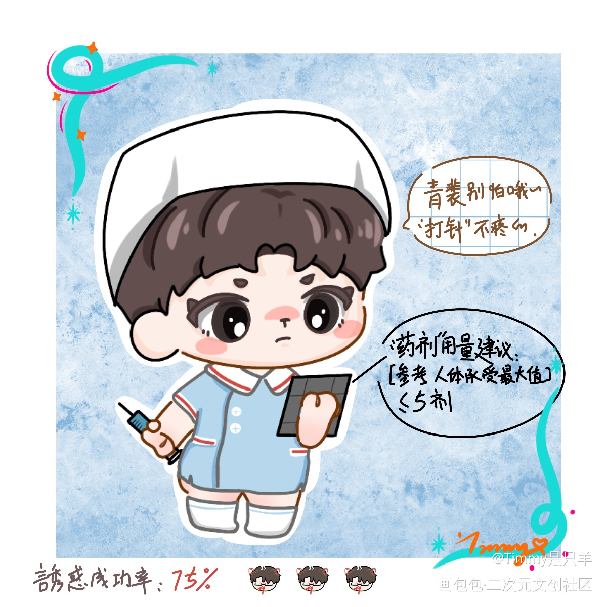 今天是护士炀炀子_针锋对决188男团原顾Q版我要上首推同人绘画作品