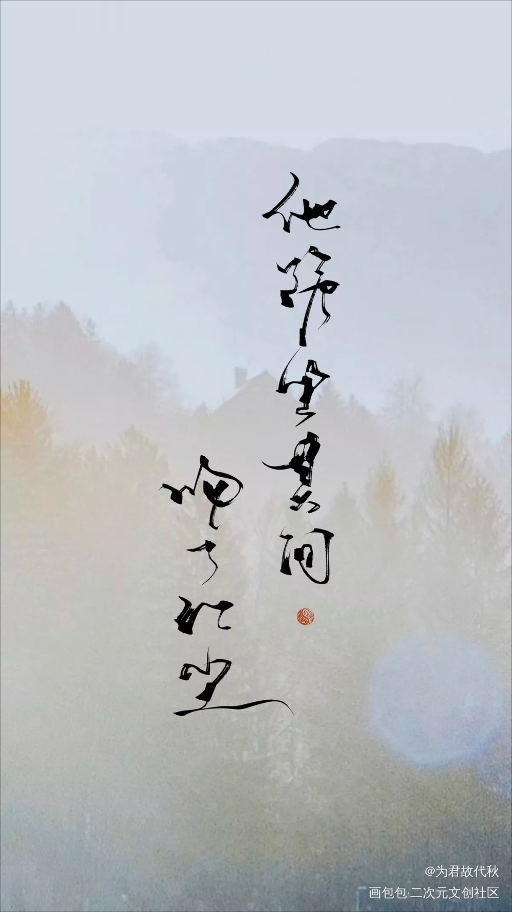 _木苏里判官尘时我要上首推字体设计见字如晤板写木苏里绘画作品