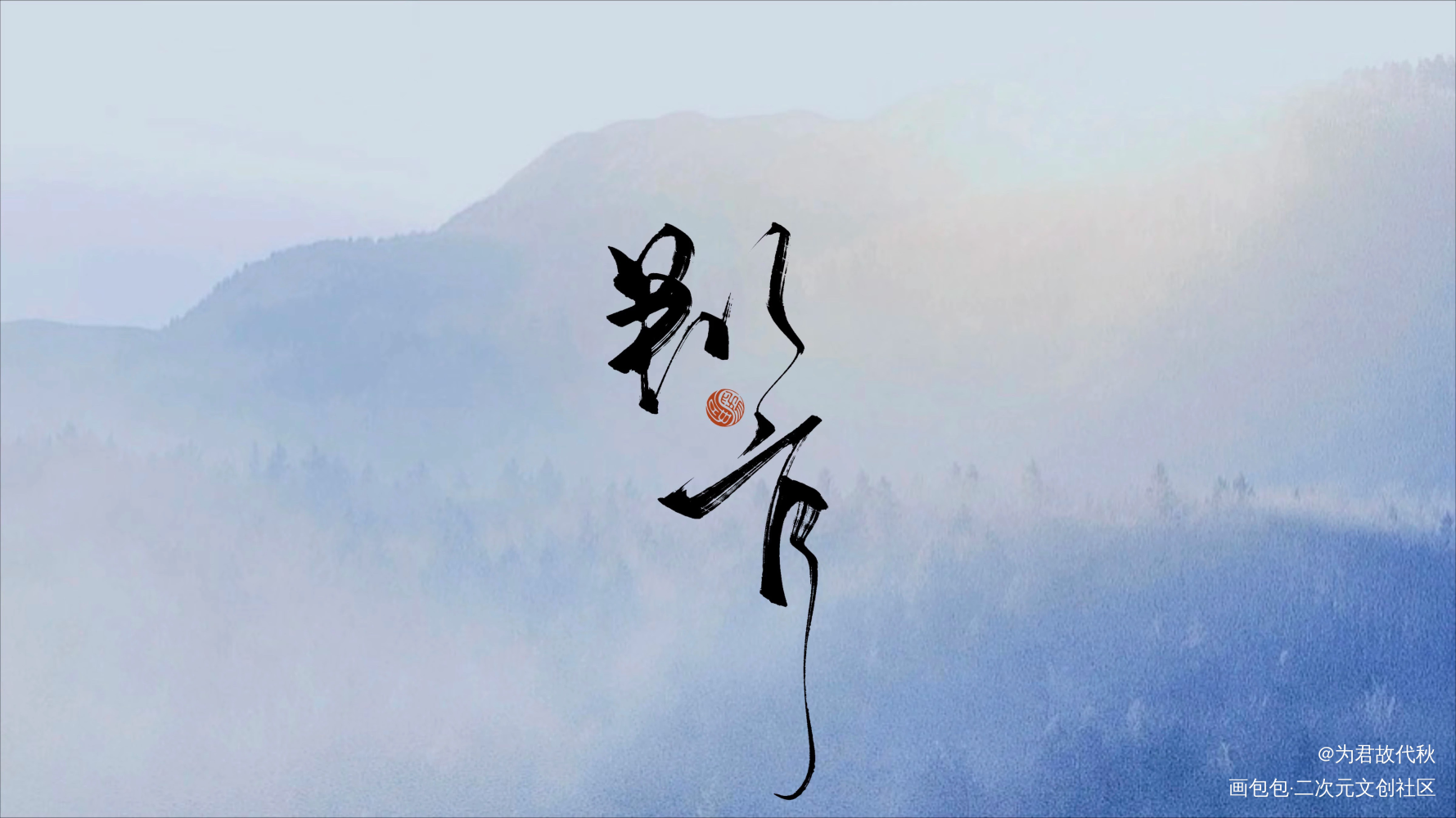 _木苏里判官尘时我要上首推字体设计见字如晤板写木苏里绘画作品