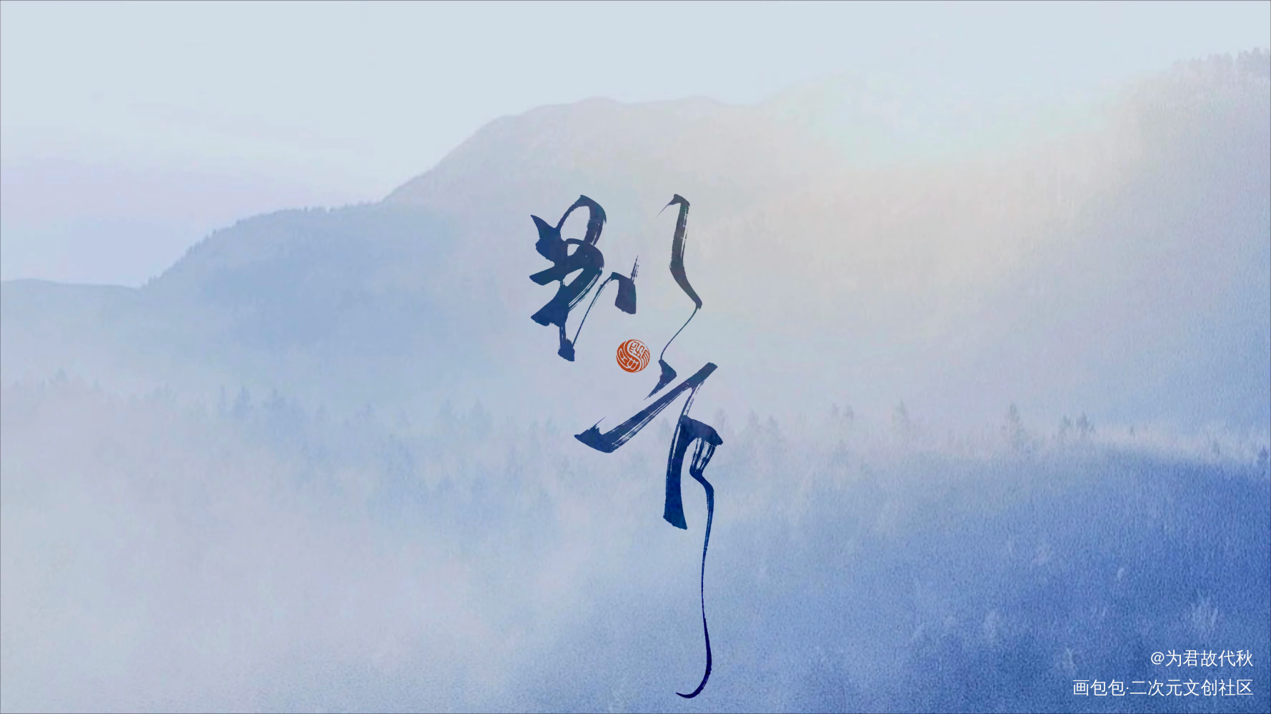 _木苏里判官尘时我要上首推字体设计见字如晤板写木苏里绘画作品