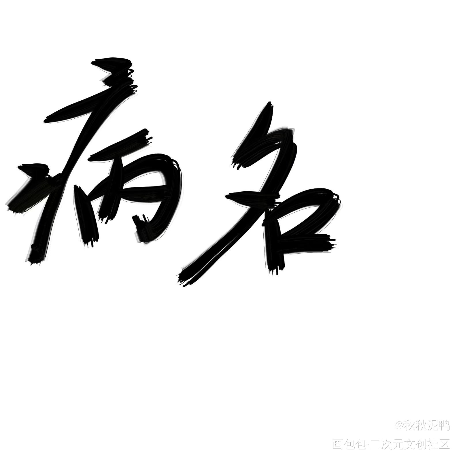 病名为爱_我要上首推壁纸板写绘画作品
