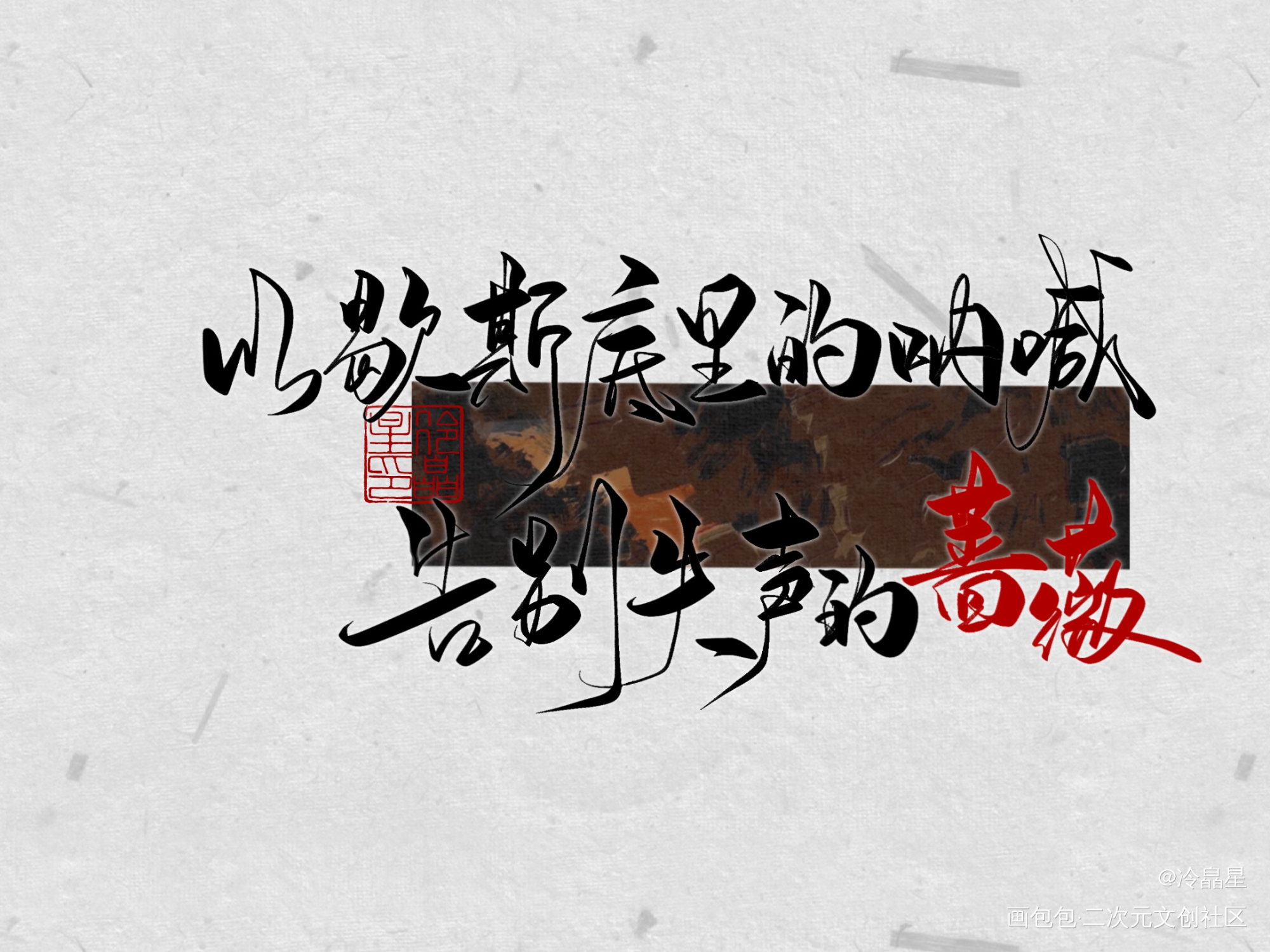 写点明侦语录壁纸合集_明星大侦探字体设计板写联盟壁纸见字如晤板写绘画作品